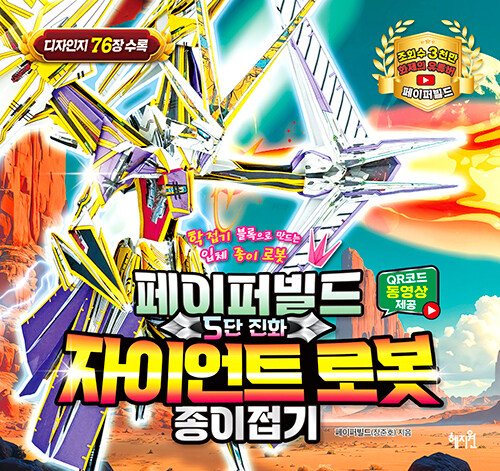 페이퍼빌드 5단 진화 자이언트 로봇 종이접기