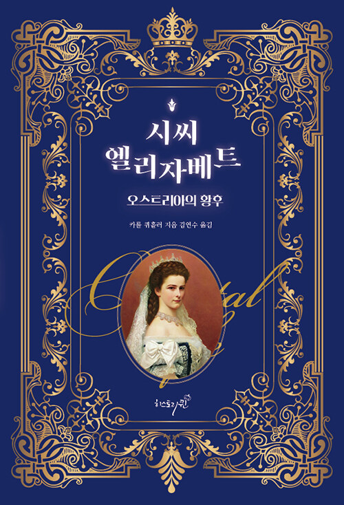 시씨, 엘리자베트, 오스트리아의 황후