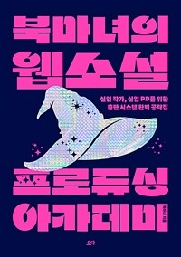 북마녀의 웹소설 프로듀싱 아카데미 : 신인 작가, 신입 PD를 위한 출판 시스템 완벽 공략집 표지이미지
