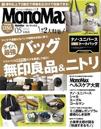 Mono Max (モノ·マックス) 2025年 5月號 [雜誌] (月刊, 雜誌)