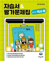 중학교 역사① 자습서 & 평가문제집