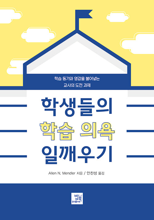 학생들의 학습 의욕 일깨우기