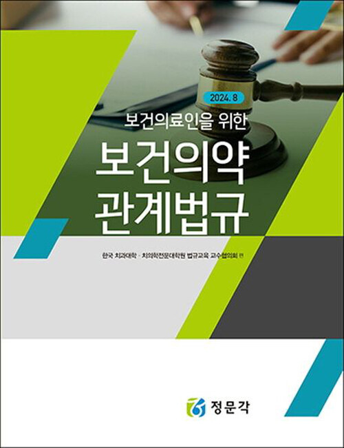 보건의료인을 위한 보건의약관계법규
