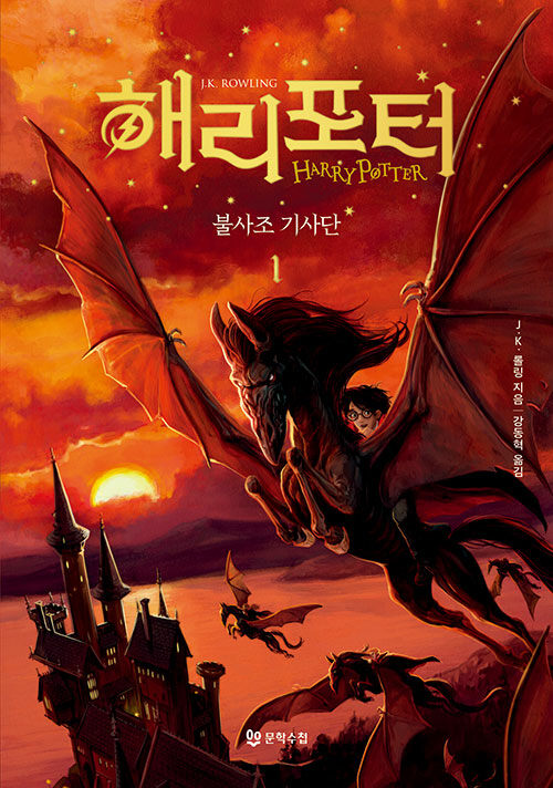 해리 포터와 불사조 기사단 1 (양장)