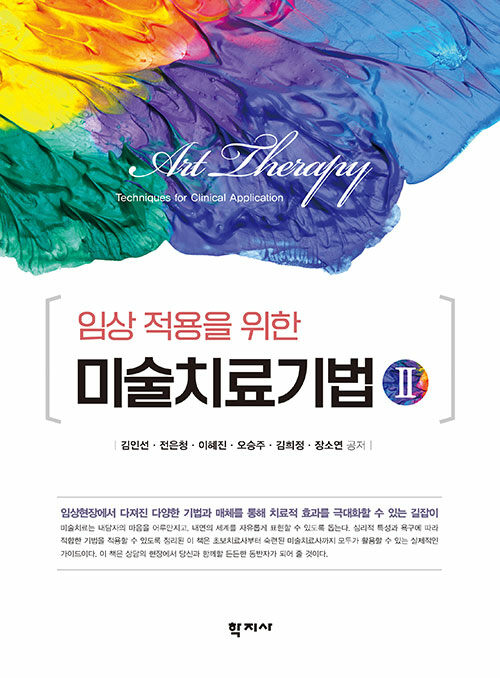 임상 적용을 위한 미술치료기법 II