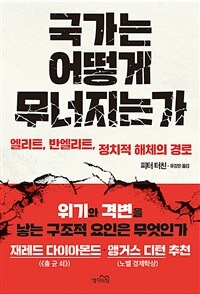 국가는 어떻게 무너지는가