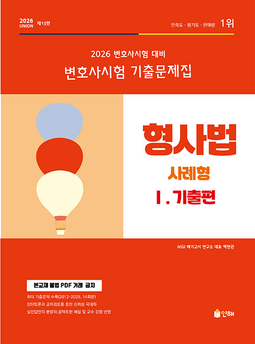 2026 UNION 변호사시험 형사법 사례형 기출문제집 1 : 기출편