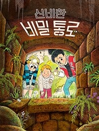신비한 비밀 통로