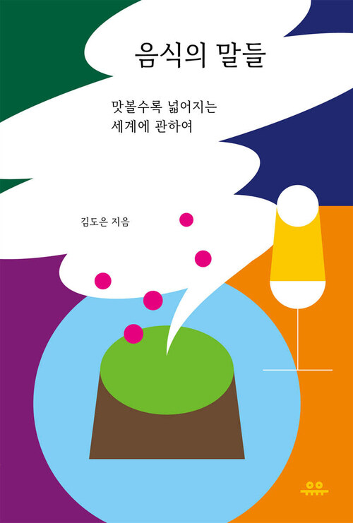 음식의 말들 커버