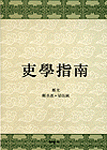 吏學指南