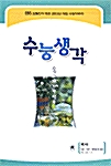 수능생각 국사 (인문.자연.예체능계 겸용)