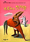 브루노의 첫사랑