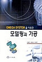 Omega System을 이용한 모델링과 가공
