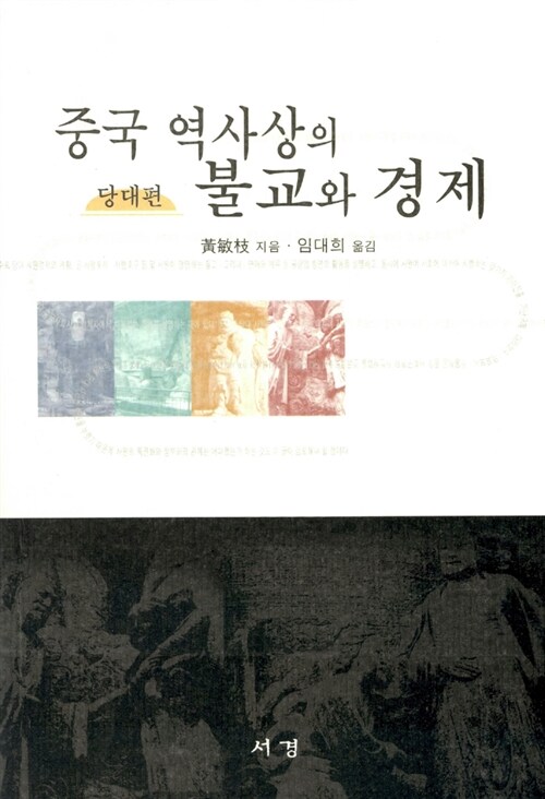 중국 역사상의 불교와 경제