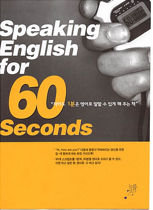 [중고] Speaking English for 60 Seconds