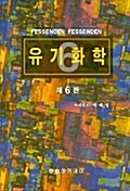 유기화학 - 제6판