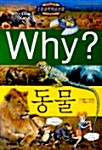 [중고] Why? 동물