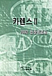 카렌스 2 2002 전장회로도