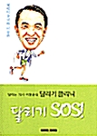 [중고] 달리기 SOS