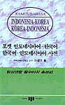 (포켓)인도네시아어 한국어 한국어 인도네시아어 사전 = (Kamus bahasa)Indonesia Korea Korea Indonesia