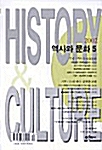 [중고] 역사와 문화 05