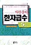 저절로 알게되는 자원풀이 한자급수 5급