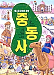 메소포타미아 문명과 중동사