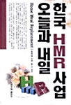 [중고] 한국 HMR 사업 오늘과 내일