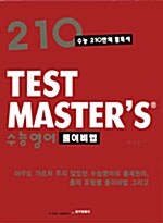 210 Test Masters 수능영어 풀이비법