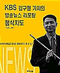 KBS 김구철 기자의 방송뉴스 리포팅 첨삭지도