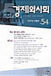 경제와 사회 54호 - 2002년 여름