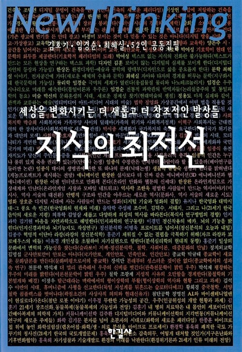 [중고] 지식의 최전선