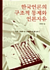[중고] 한국언론의 구조적 통제와 언론자유