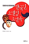 [중고] 한국인 조센징 조선족