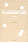 Downshifting (다운시프팅)