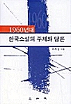 1960년대 한국소설의 주체와 담론