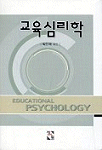 교육심리학=Educational psychology