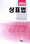 사례연습 상표법