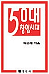 [중고] 50대 창업시대