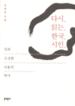 다시 읽는 한국 시인:임화, 오장환, 이용악, 백석