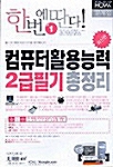 한번에 딴다! 컴퓨터활용능력 2급 필기 총정리