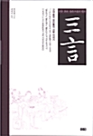 삼언 (三言)