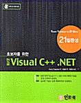 [중고] 초보자를 위한 한글 Visual C++.NET 21일 완성