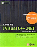 초보자를 위한 한글 Visual C++.NET 21일 완성