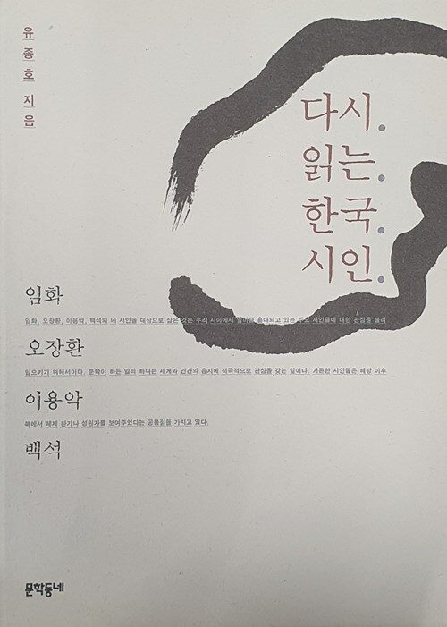 다시 읽는 한국시인