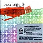 [중고] 2002 대한민국