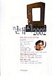 현대시 2002