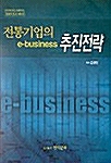 전통기업의 e-Business 추진전략