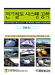전기철도 시스템 공학 =