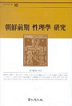 朝鮮前期 性理學 硏究